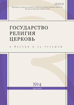 Государство, религия, церковь в России и за рубежом № 4 2016