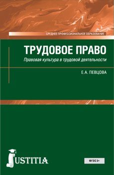 Трудовое Право" Скачать Fb2, Rtf, Epub, Pdf, Txt Книгу Елена Певцова