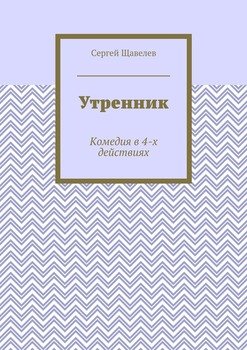 Утренник. Комедия в 4-х действиях