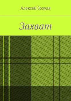 Захват