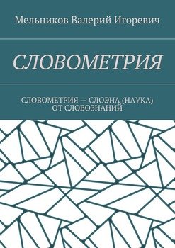 СЛОВОМЕТРИЯ. СЛОВОМЕТРИЯ – СЛОЭНА ОТ СЛОВОЗНАНИЙ