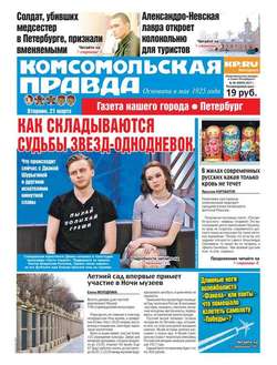 Комсомольская Правда. Санкт-петербург 29-2017