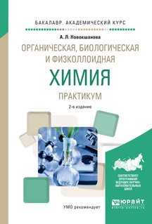 Органическая, биологическая и физколлоидная химия. Практикум 2-е изд., испр. и доп. Учебное пособие для академического бакалавриата