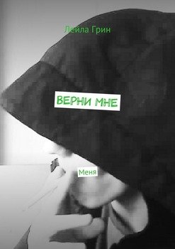 Верни мне. Меня