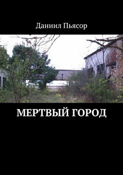 Мертвый город