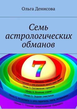 Семь астрологических обманов