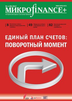 Mикроfinance+. Методический журнал о доступных финансах. №01 2017