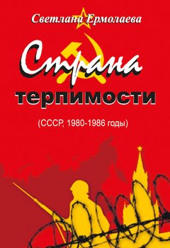 СТРАНА ТЕРПИМОСТИ 
