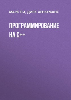 Программирование на C++