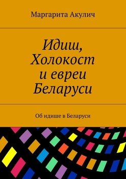 Идиш, Холокост и евреи Беларуси. Об идише в Беларуси