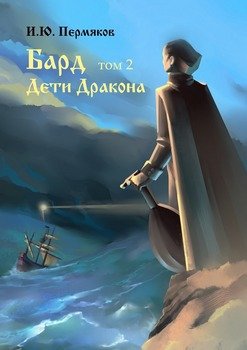 Бард. Том 2. Дети Дракона