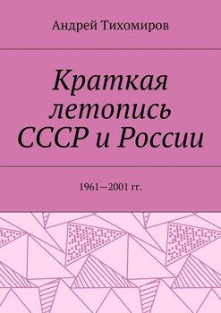 Краткая летопись СССР и России. 1961—2001 гг.