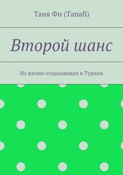 Второй шанс. Из жизни отдыхающих в Турции
