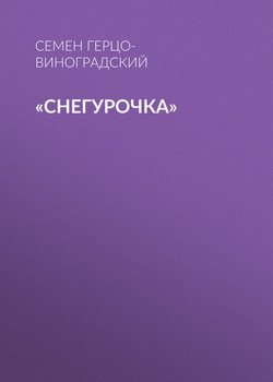 «Снегурочка»