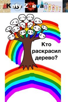 Кто раскрасил дерево?
