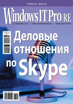 Windows IT Pro/RE №09/2017