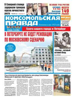 Комсомольская Правда. Санкт-Петербург 112-2017