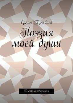 Поэзия моей души. 55 стихотворений