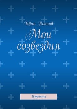 Мои созвездия. Избранное