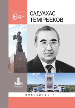 Темірбеков Садуахас. Өнегелі өмір. Ш. 35