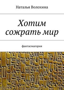 Хотим сожрать мир. Фантасмагория