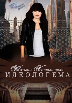 Идеологема