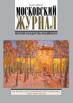 Московский Журнал. История государства Российского №4 2017