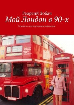 Мой Лондон в 90-х. Заметки о неспортивном поведении