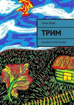 Трим. Сборник рассказов