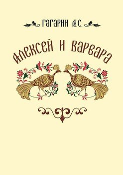 Алексей и Варвара