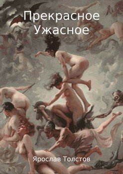 Прекрасное Ужасное