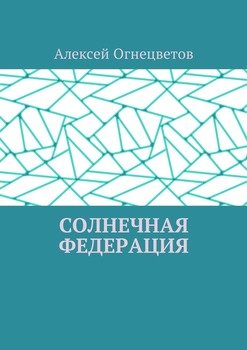 Солнечная Федерация