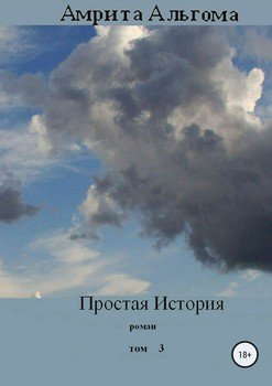 Простая история. Том 3