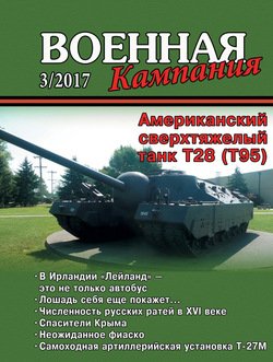 Военная кампания № 03/2017