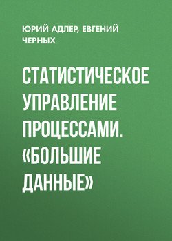 Статистическое управление процессами. «Большие данные»