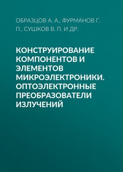Конструирование компонентов и элементов микроэлектроники. Оптоэлектронные преобразователи излучений