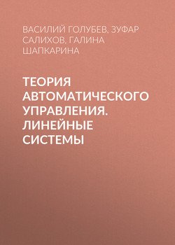 Теория автоматического управления. Линейные системы