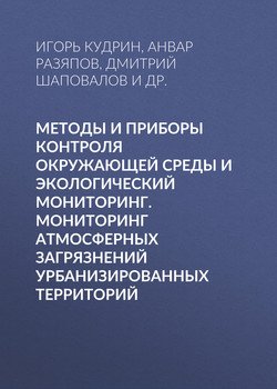 Методы и приборы контроля окружающей среды и экологический мониторинг. Мониторинг атмосферных загрязнений урбанизированных территорий