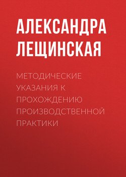 Методические указания к прохождению производственной практики