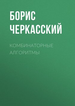 Комбинаторные алгоритмы