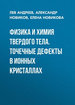 Физика и химия твердого тела. Точечные дефекты в ионных кристаллах