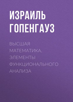 Высшая математика. Элементы функционального анализа