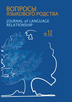 Вопросы языкового родства. Международный научный журнал №12 