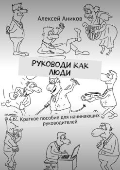 Руководи как люди. Краткое пособие для начинающих руководителей