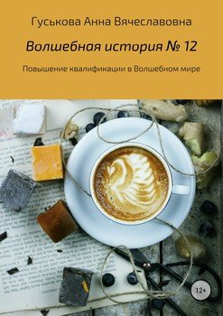Волшебная история № 12. Повышение квалификации в Волшебном мире