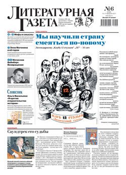 Литературная газета №06 2017