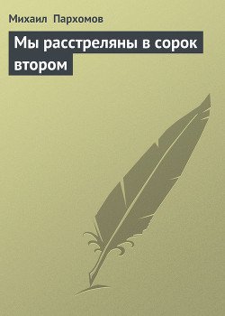 Мы расстреляны в сорок втором