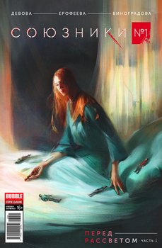 Союзники #2 Перед рассветом, часть 2