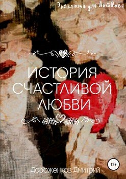 История счастливой любви