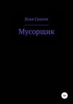 Мусорщик